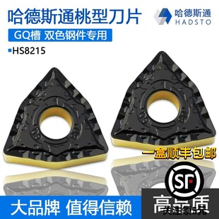 株洲哈德斯通桃型双色钢件数控刀片强力断屑WNMG080404 HS8215