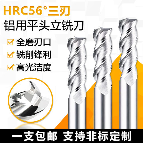 56度三刃平头立铣刀铝用