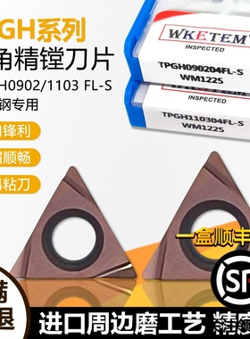 小三角单面精镗数控刀片进口周边磨 TPGH090204FL-S WM1225不锈钢