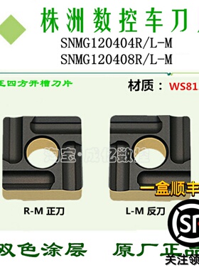 株洲哈德斯通数控车刀片SNMG120404R/L-M WS8125方形开槽双色钢件