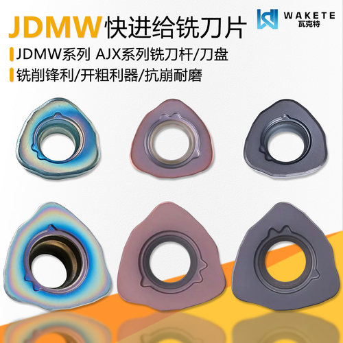快进给数控铣刀片JDMW