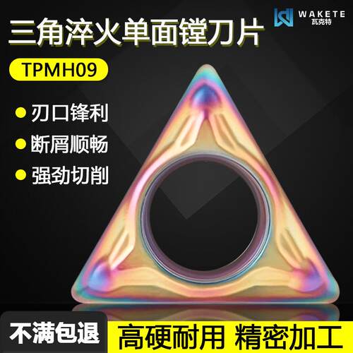 三角内孔淬火单面数控镗刀片