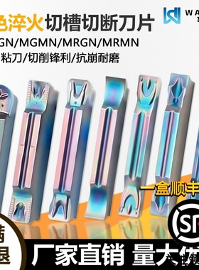 高品质彩色淬火切槽切断数控刀片断屑耐磨MGMN250-M WMCS难加工料
