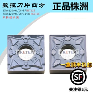 株洲哈德斯通数控刀片双面SNMG120404 HS7125不锈钢四方