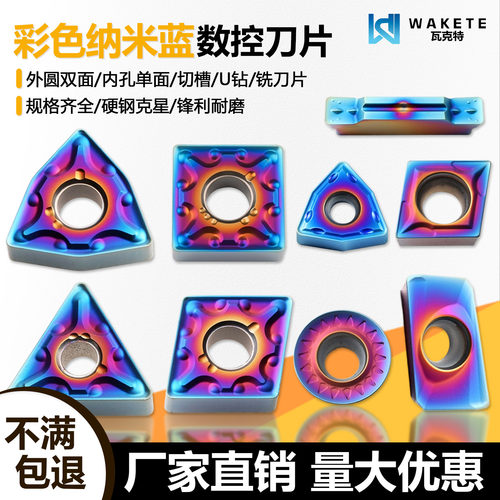 彩色纳米蓝数控刀片TNMG