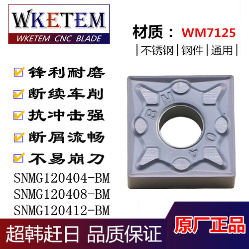 断续 连续车削刀片 WKETEM数控车刀片SNMG120404/08/12-BM不锈钢