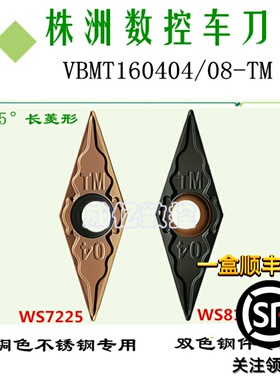 株洲数控刀片VBMT160404/08/12-TM WS7225 hS8125 不锈钢双色锻打