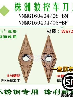 株洲哈德刀片VNMG160404 160408-BM BF WS7225数控刀具刀粒不锈钢