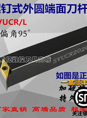 主偏角95度数控刀杆外圆端面车刀杆SVUCR1616H16/2020K16/2525M16