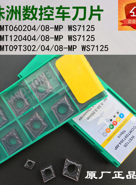 株洲哈德斯通小菱形数控刀片CCMT060204-MP CCMT09T304-MP hS7125
