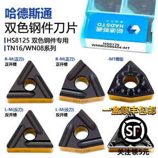 株洲哈德斯通双色数控刀片桃型三角WN08 HS8125钢件专用刀粒 TN16