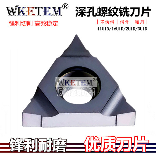 数控深孔螺纹铣刀片16UID11UID