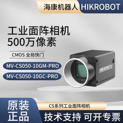 MV-CS050-10GC-PRO/GM-PRO 海康500万 工业相机  黑白/彩色千兆网