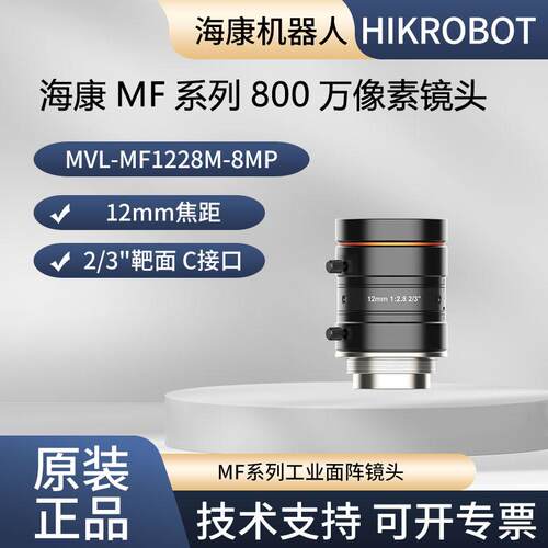 海康800万镜头2/3”MVL-MF1228M-8MP