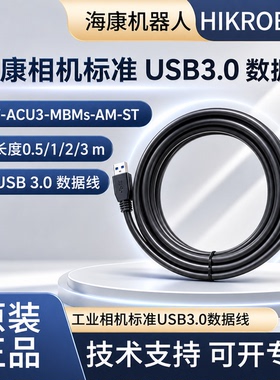 【原装线】海康USB3.0 标准数据线 MV-ACU3-MBMs-AM-ST-3m 1m 2m