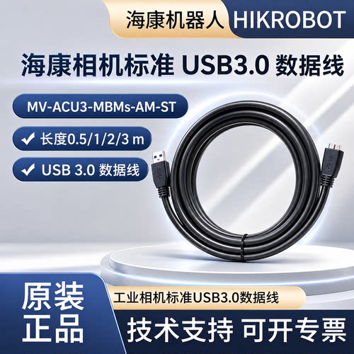 【原装线】海康USB3.0 标准数据线 MV-ACU3-MBMs-AM-ST-3m 1m 2m