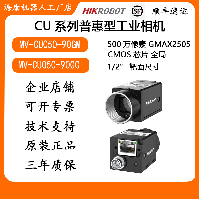 海康CU系列500万像素普惠型工业相机MV-CU050-90GM/90GC