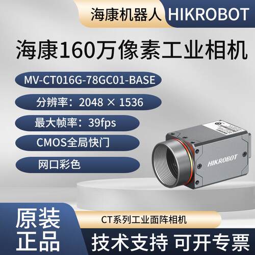 海康威视工业相机160万网口MV-CT016G-78GC01-BASE  网口彩色