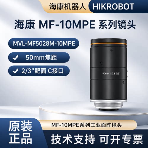 海康工业镜头MF-10MPE系列1000万像素50mm焦距MVL-MF5028M-10MPE