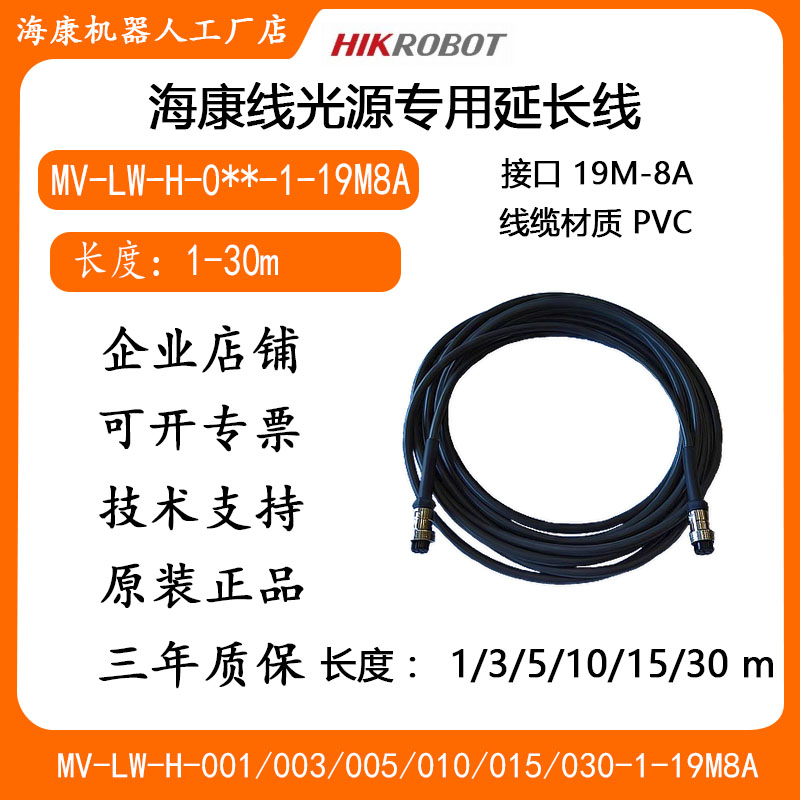 海康线阵相机专用机器视觉线光源延长线MV-LW-H-0**-1-19M8A
