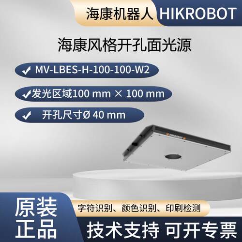 海康开孔面光源高亮开孔面光源大尺寸MV-LBES-H-100-100-W2