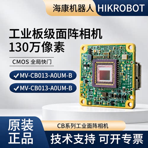 海康130万像素板级相机MV-CB013-A0UM/C 1/2”靶面 USB3.0接口