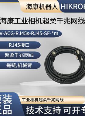 海康超柔工业网线 MV-ACG-RJ45s-RJ45-SF-3m 1m 5m 7m 10m 15m