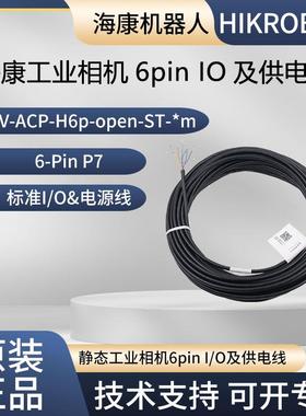海康原厂电源线6pin I/O线 MV-ACP-H6p-open-ST-3m 5m 7m 10m 15m
