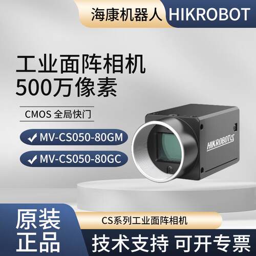 海康威视工业相机500万MV-CS050-80GM/GC/UM/UC 黑白/彩色