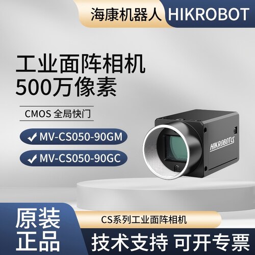 MV-CS050-90GM/GC/ 海康500万 工业相机  黑白/彩色 千兆网