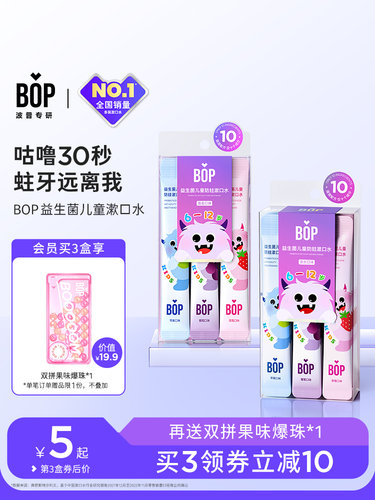 BOP儿童6-12岁专用含氟漱口水