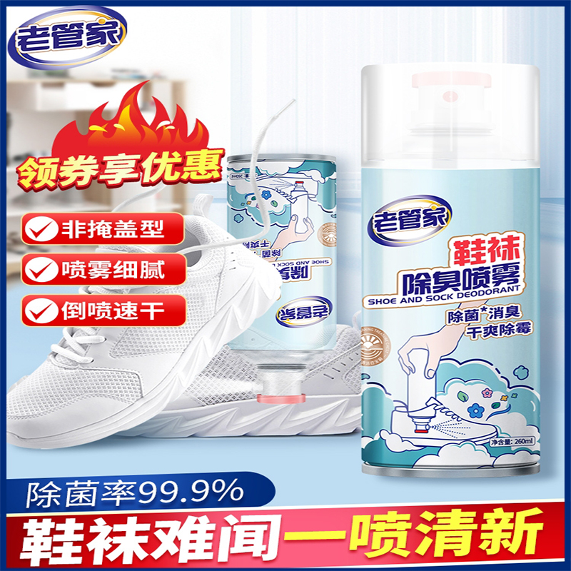 老管家除臭喷雾鞋子鞋柜杀菌剂