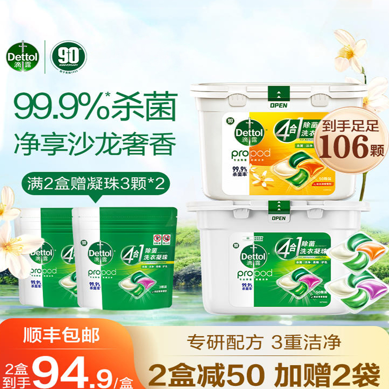 滴露除菌洗衣凝珠杀菌除螨
