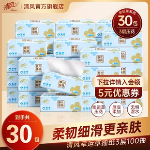 【88VIP】清风幸运草系列抽纸100抽30包面巾纸卫生纸餐巾纸家用JF