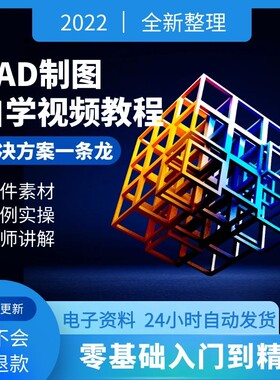 cad基础入门教程autocad2007-2021自学视频机械建筑制图室内设计