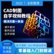 cad基础入门教程autocad2007-2021自学视频机械建筑制图室内设计