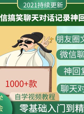 微信搞笑聊天对话记录神回复朋友圈文案短视频高清无水印热门素材