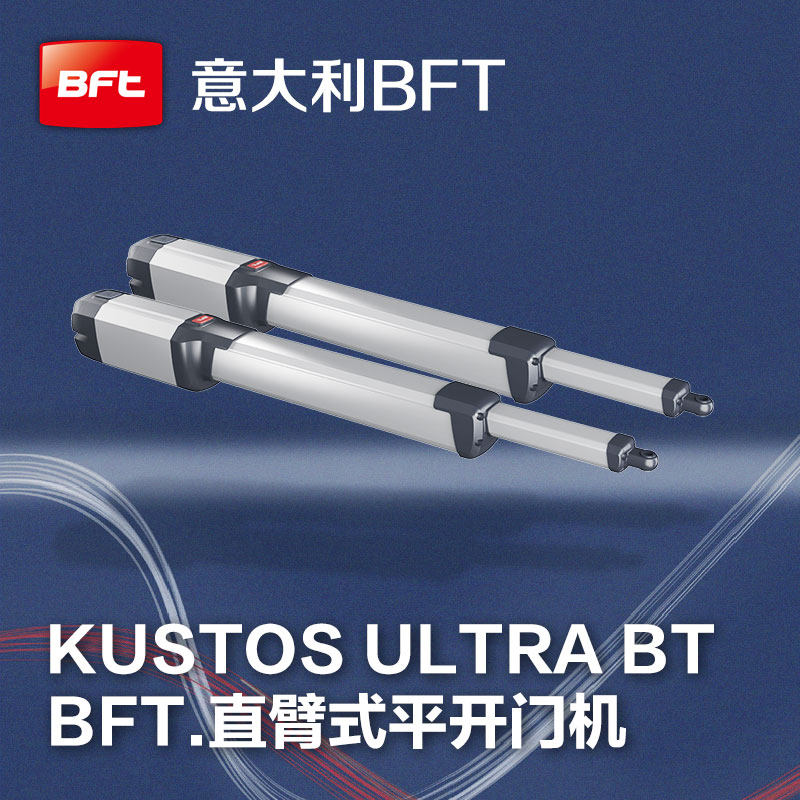 意大利BFT电动遥控八字开门机 KUSTOS庭院掩门机直臂式平开门机