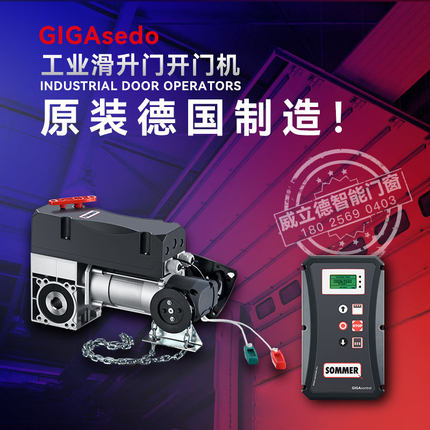 德国SOMMER自动翻板提升滑升门开门电机电动工业门开门机GIGAsedo