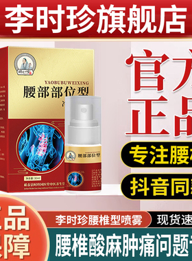 李时珍腰椎部位型【官方正品】喷雾养护腰突腿酸麻腰椎不适旗舰店
