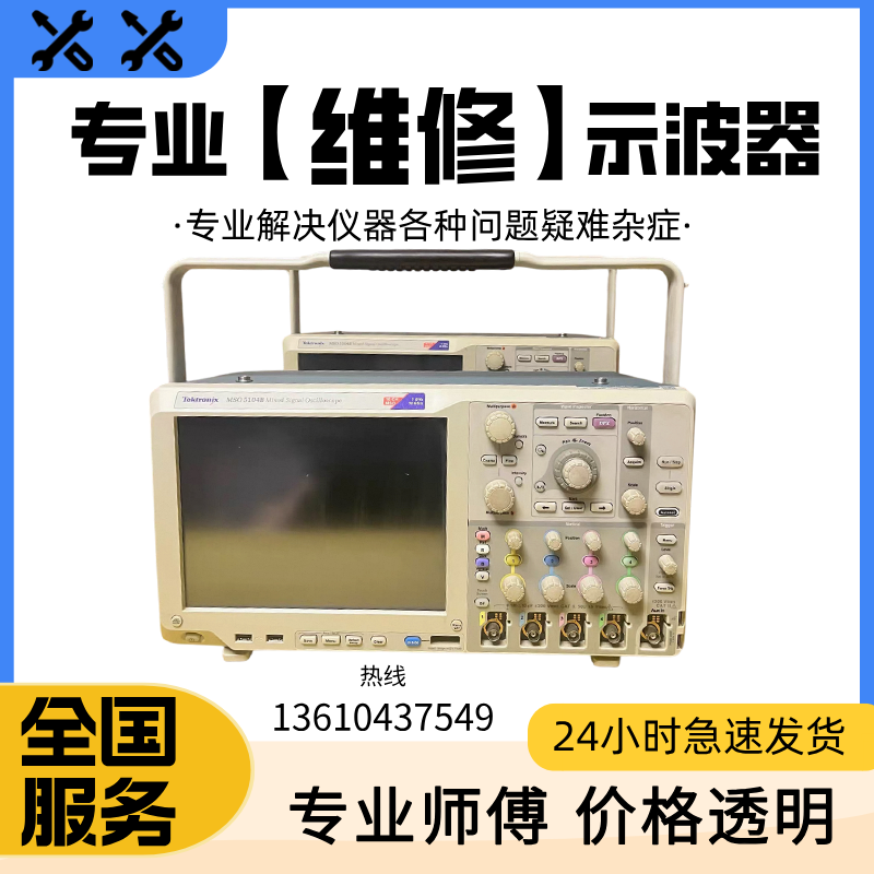 维修Tektronix泰克MSO5104B MSO5204B MSO5034B混合信号示波器