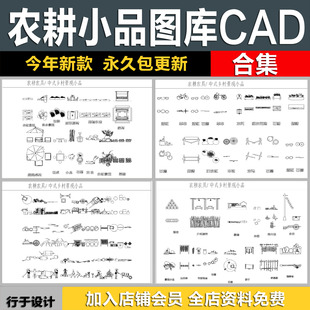 乡村农耕农具中式景观小品簸箕扫帚石磨水井木流马稻草人CAD图库