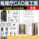 办公住宅电梯厅立面图墙身电梯轿厢大样节点详图CAD施工图