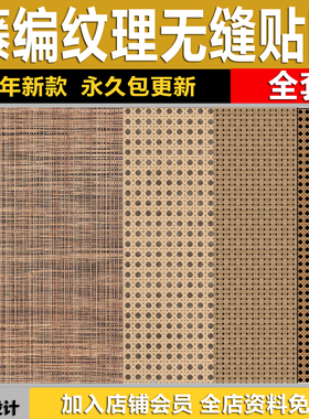中古侘寂风无缝几何藤编草编竹编纹理JPG贴图SU材质3D素材PS