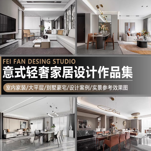 意式轻奢风室内家装家居别墅装修设计作品实景效果图案例参考图集