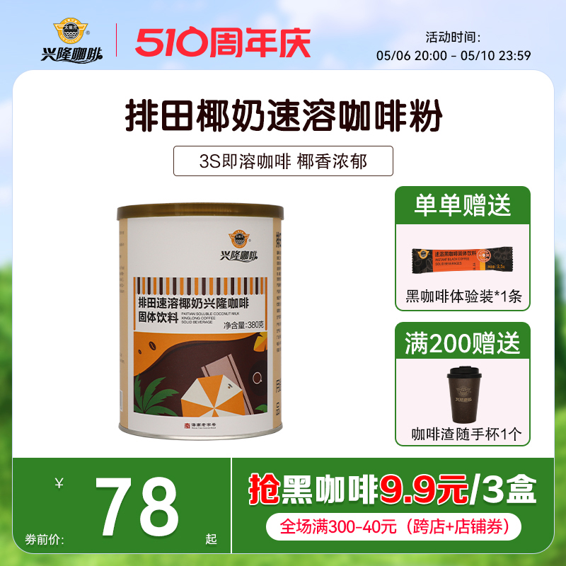 太阳河排田海南咖啡兴隆椰奶速溶固体饮料风味办公室咖啡速溶 咖啡/麦片/冲饮 速溶咖啡 原图主图