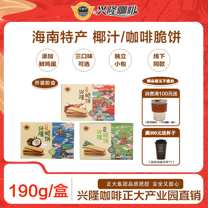 太阳河海南老字号 兴隆脆饼薄脆香葱椰奶咖啡味饼干190g/盒分享装