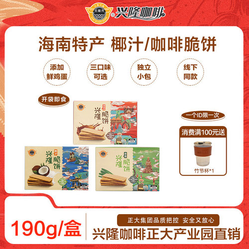 太阳河海南老字号兴隆脆饼