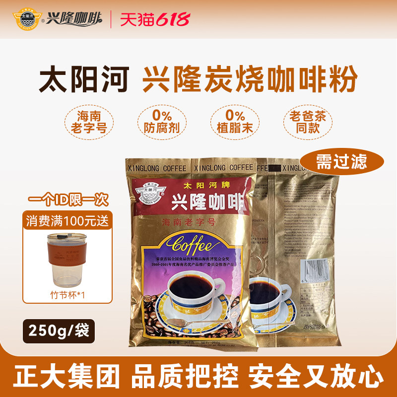 太阳河牌兴隆咖啡炭烧咖啡粉南洋风味海南老字号250g老爸茶下午茶