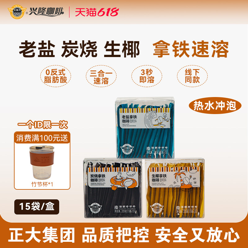太阳河咖啡速溶办公室兴隆咖啡拿铁炭烧海盐椰奶老盐拿铁海南特产